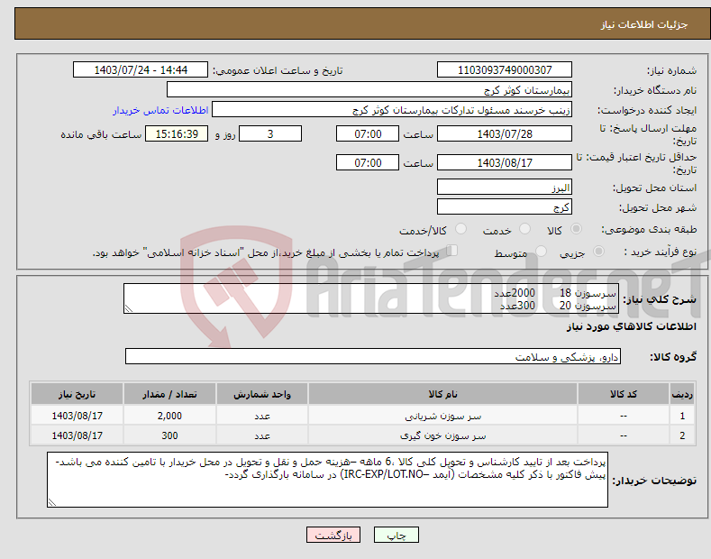 تصویر کوچک آگهی نیاز انتخاب تامین کننده-سرسوزن 18 2000عدد سرسوزن 20 300عدد