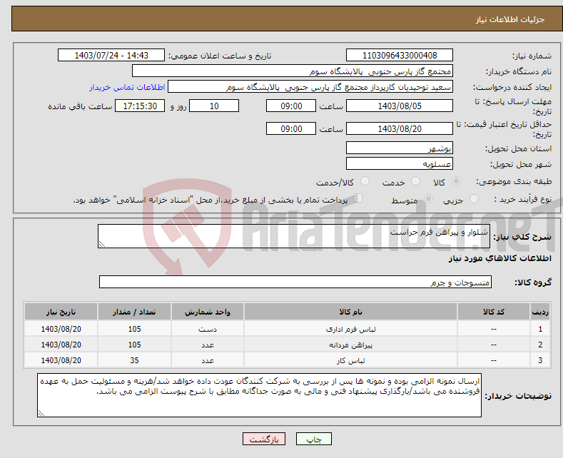 تصویر کوچک آگهی نیاز انتخاب تامین کننده-شلوار و پیراهن فرم حراست