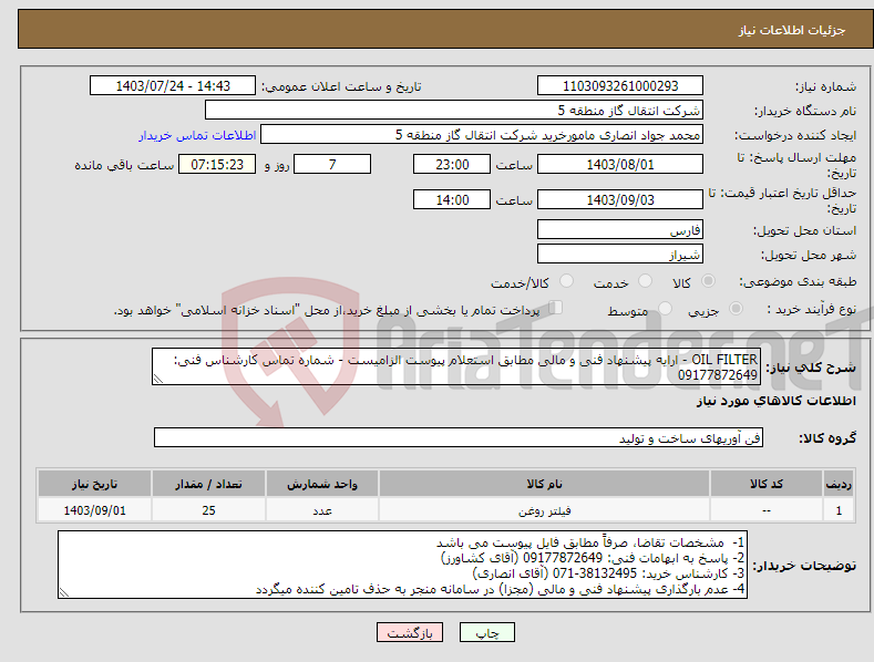 تصویر کوچک آگهی نیاز انتخاب تامین کننده-OIL FILTER - ارایه پیشنهاد فنی و مالی مطابق استعلام پیوست الزامیست - شماره تماس کارشناس فنی: 09177872649