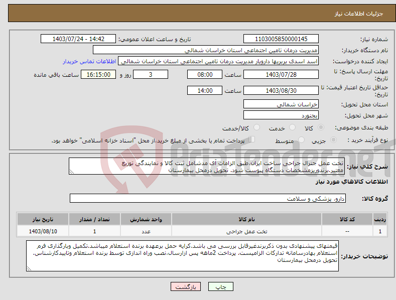 تصویر کوچک آگهی نیاز انتخاب تامین کننده-تخت عمل جنرال جراحی ساخت ایران،طبق الزامات آی مدشامل ثبت کالا و نمایندگی توزیع معتبر.برندوریزمشخصات دستگاه پیوست شود. تحویل درمحل بیمارستان