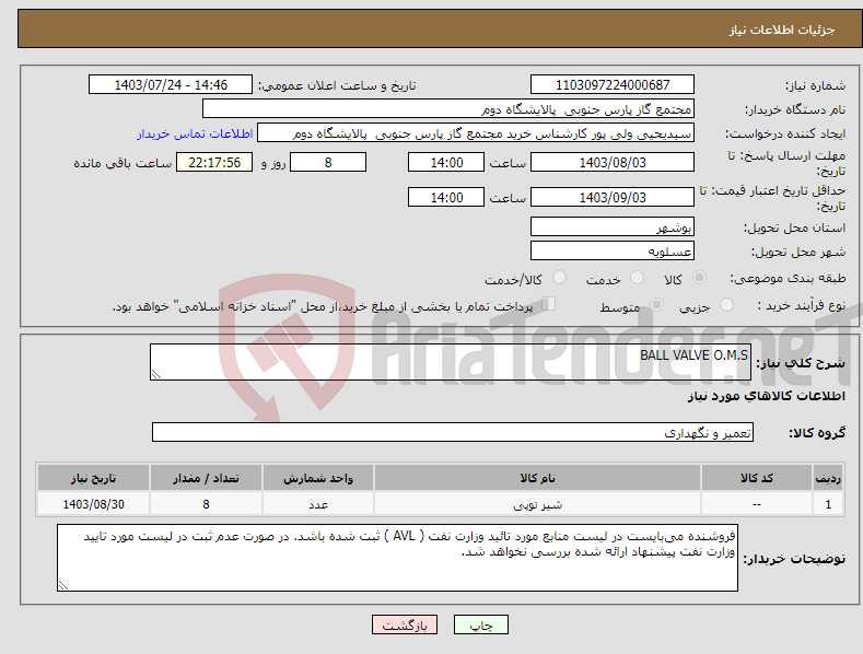 تصویر کوچک آگهی نیاز انتخاب تامین کننده-BALL VALVE O.M.S