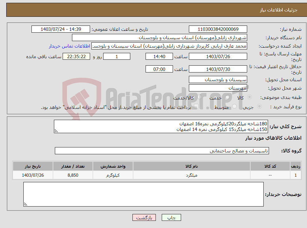 تصویر کوچک آگهی نیاز انتخاب تامین کننده-180شاخه میلگرد20کیلوگرمی نمره16 اصفهان 150شاخه میلگرد15 کیلوگرمی نمره 14 اصفهان 500عدد خاموت 2کیلوگرمی 30*40میلگرد نمره8 اصفهان