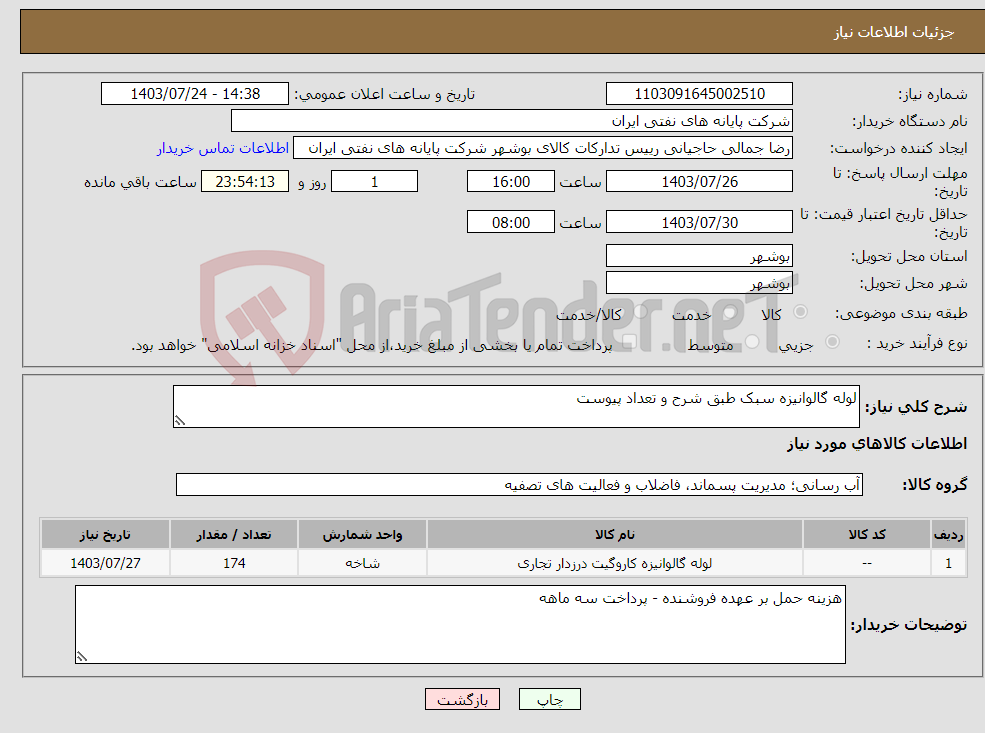 تصویر کوچک آگهی نیاز انتخاب تامین کننده-لوله گالوانیزه سبک طبق شرح و تعداد پیوست