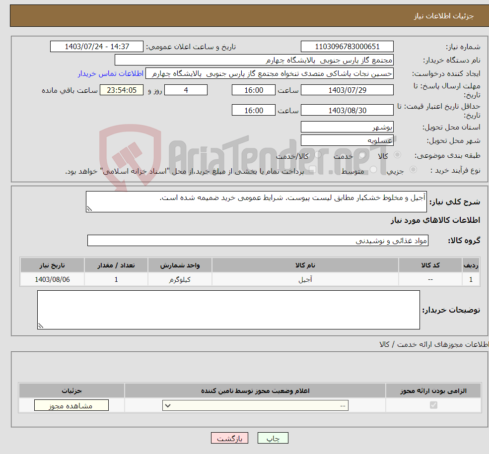 تصویر کوچک آگهی نیاز انتخاب تامین کننده-آجیل و مخلوط خشکبار مطابق لیست پیوست. شرایط عمومی خرید ضمیمه شده است.