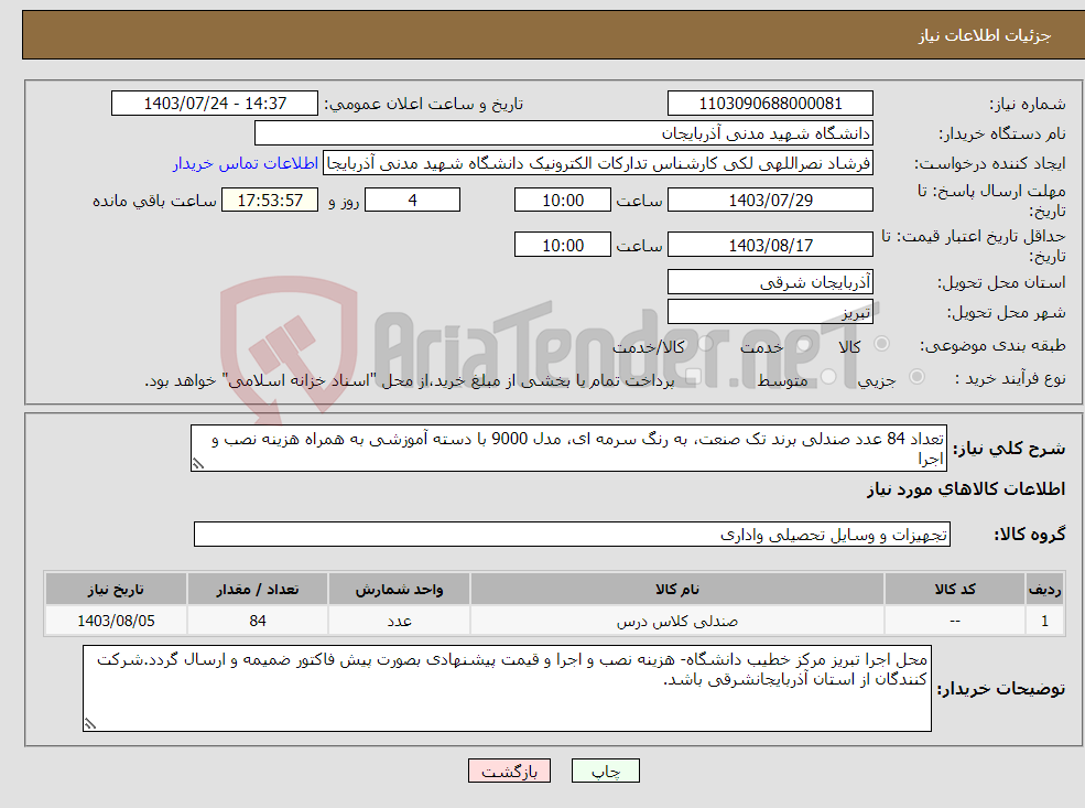 تصویر کوچک آگهی نیاز انتخاب تامین کننده-تعداد 84 عدد صندلی برند تک صنعت، به رنگ سرمه ای، مدل 9000 با دسته آموزشی به همراه هزینه نصب و اجرا