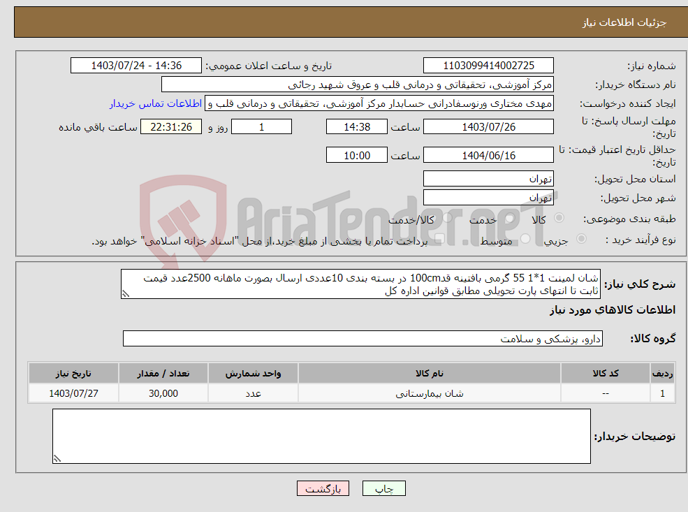 تصویر کوچک آگهی نیاز انتخاب تامین کننده-شان لمینت 1*1 55 گرمی بافتینه قد100cm در بسته بندی 10عددی ارسال بصورت ماهانه 2500عدد قیمت ثابت تا انتهای پارت تحویلی مطابق قوانین اداره کل 