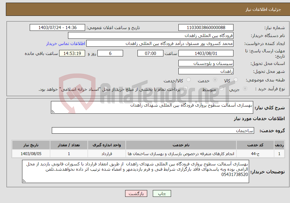 تصویر کوچک آگهی نیاز انتخاب تامین کننده-بهسازی آسفالت سطوح پروازی فرودگاه بین المللی شهدای زاهدان