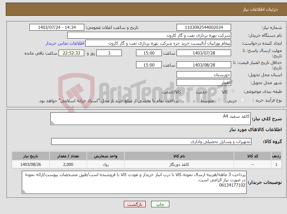 تصویر کوچک آگهی نیاز انتخاب تامین کننده-کاغذ سفید A4