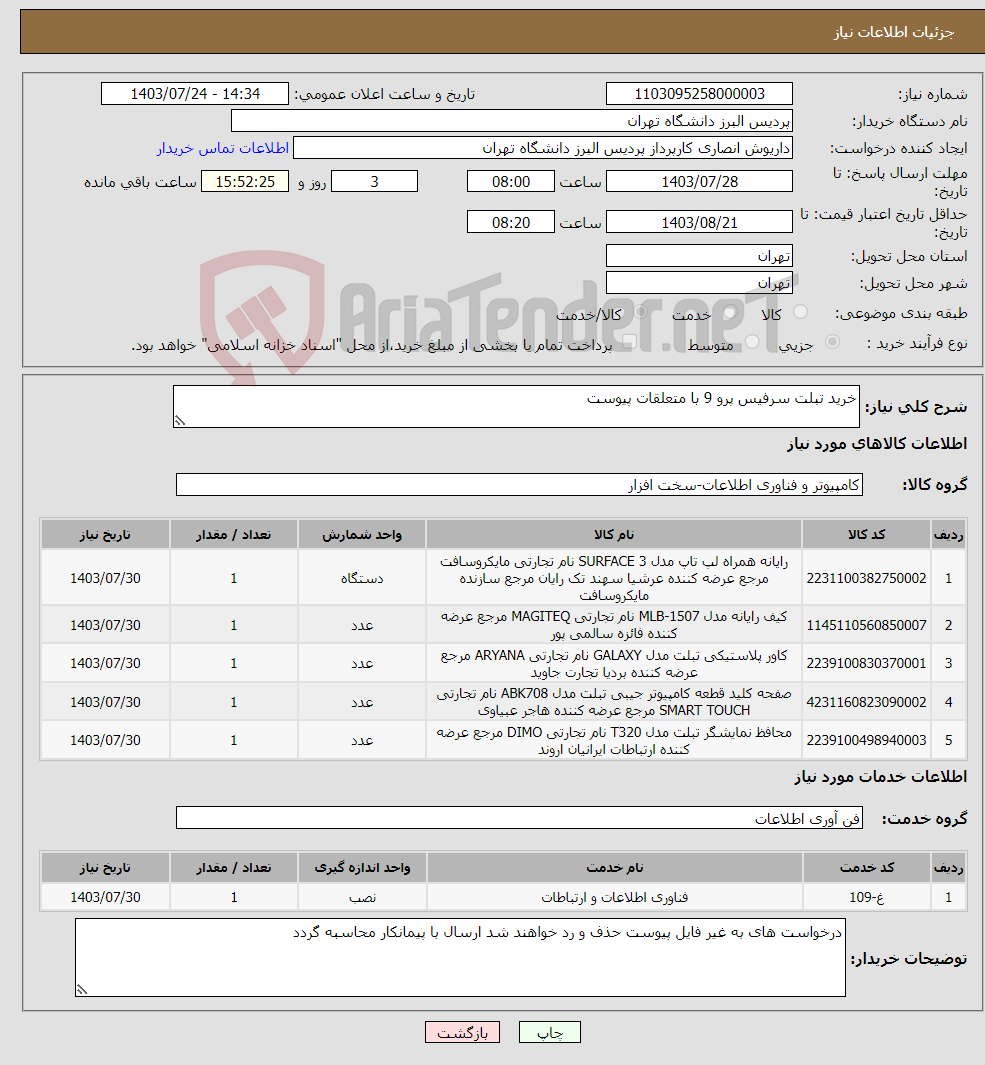 تصویر کوچک آگهی نیاز انتخاب تامین کننده-خرید تبلت سرفیس پرو 9 با متعلقات پیوست