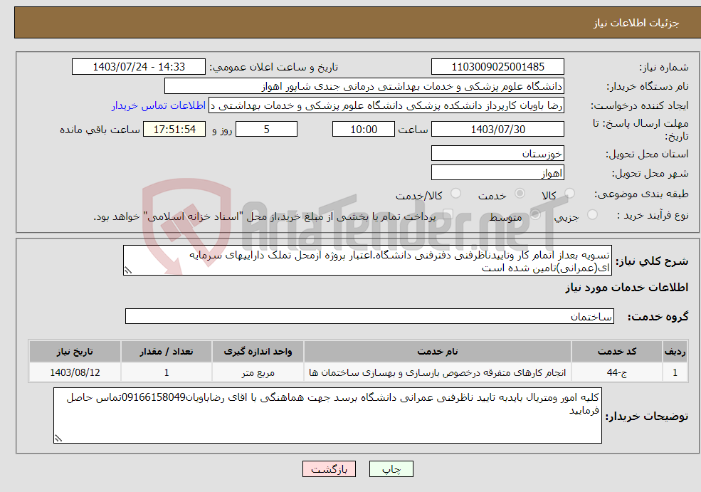 تصویر کوچک آگهی نیاز انتخاب تامین کننده-تسویه بعداز اتمام کار وتاییدناظرفنی دفترفنی دانشگاه.اعتبار پروژه ازمحل تملک داراییهای سرمایه ای(عمرانی)تامین شده است