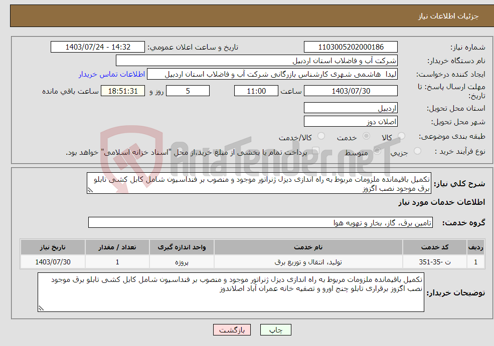 تصویر کوچک آگهی نیاز انتخاب تامین کننده-تکمیل باقیمانده ملزومات مربوط به راه اندازی دیزل ژنراتور موجود و منصوب بر فنداسیون شامل کابل کشی تابلو برق موجود نصب اگزوز