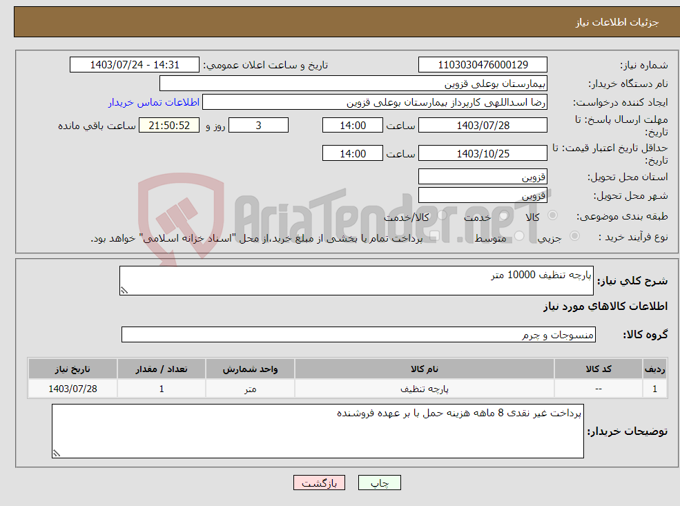 تصویر کوچک آگهی نیاز انتخاب تامین کننده-پارچه تنظیف 10000 متر 