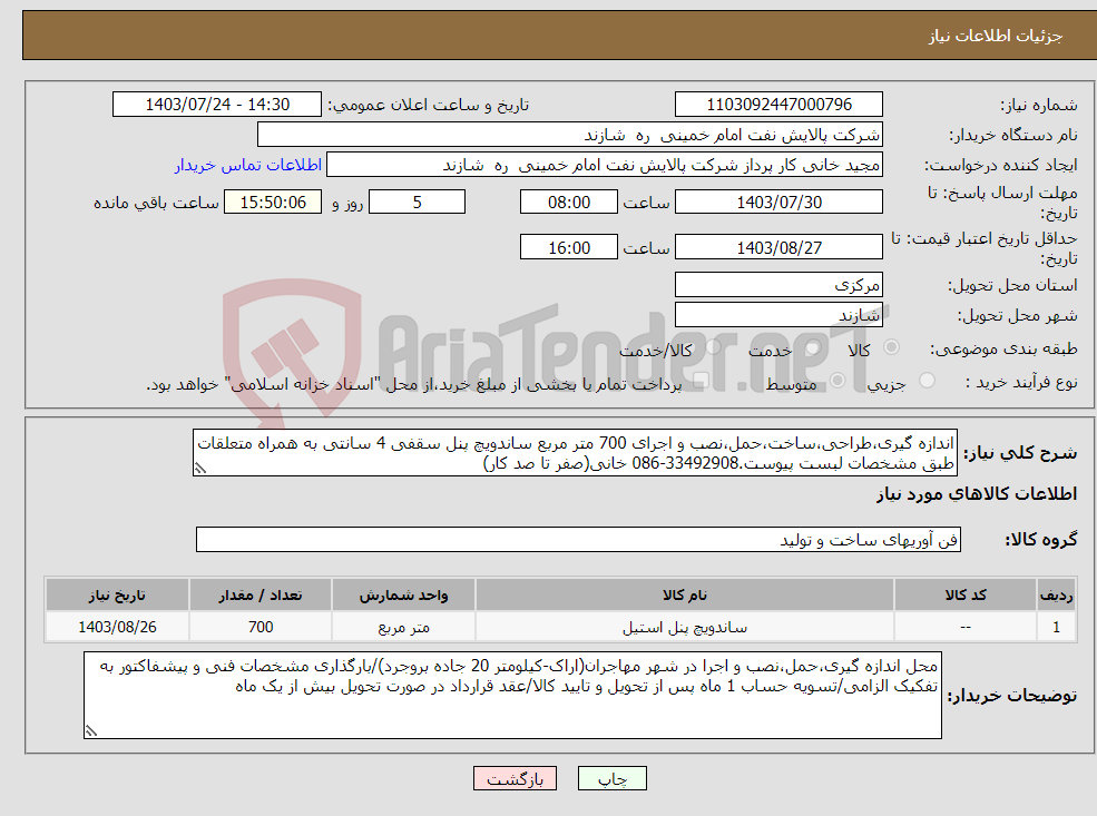 تصویر کوچک آگهی نیاز انتخاب تامین کننده-اندازه گیری،طراحی،ساخت،حمل،نصب و اجرای 700 متر مربع ساندویچ پنل سقفی 4 سانتی به همراه متعلقات طبق مشخصات لبست پیوست.33492908-086 خانی(صفر تا صد کار)