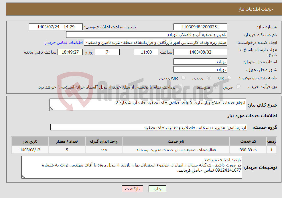 تصویر کوچک آگهی نیاز انتخاب تامین کننده-انجام خدمات اصلاح وبازسازی 5 واحد صافی های تصفیه خانه آب شماره 2