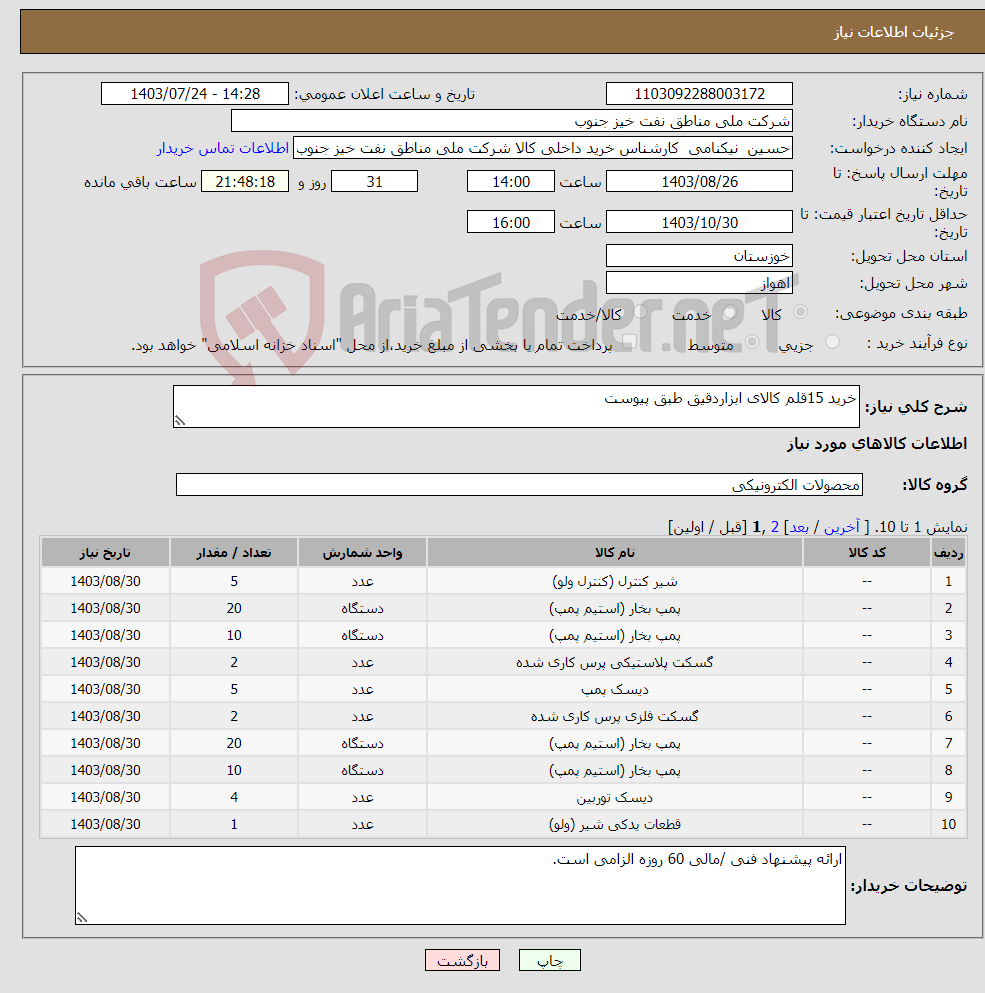 تصویر کوچک آگهی نیاز انتخاب تامین کننده-خرید 15قلم کالای ابزاردقیق طبق پیوست