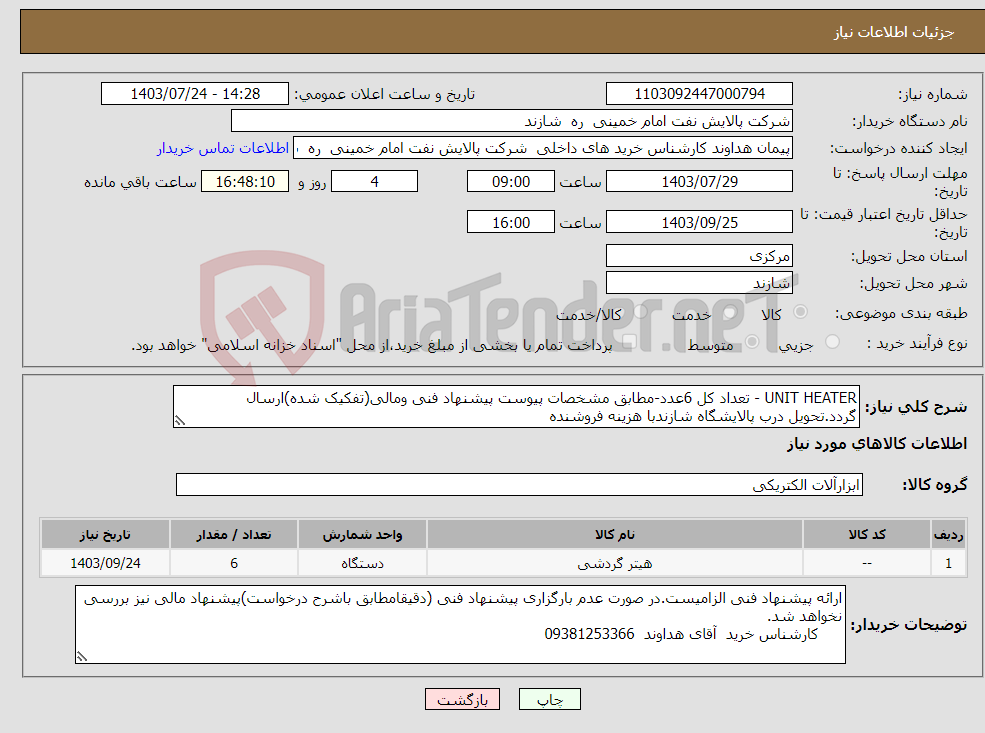 تصویر کوچک آگهی نیاز انتخاب تامین کننده-UNIT HEATER - تعداد کل 6عدد-مطابق مشخصات پیوست پیشنهاد فنی ومالی(تفکیک شده)ارسال گردد.تحویل درب پالایشگاه شازندبا هزینه فروشنده