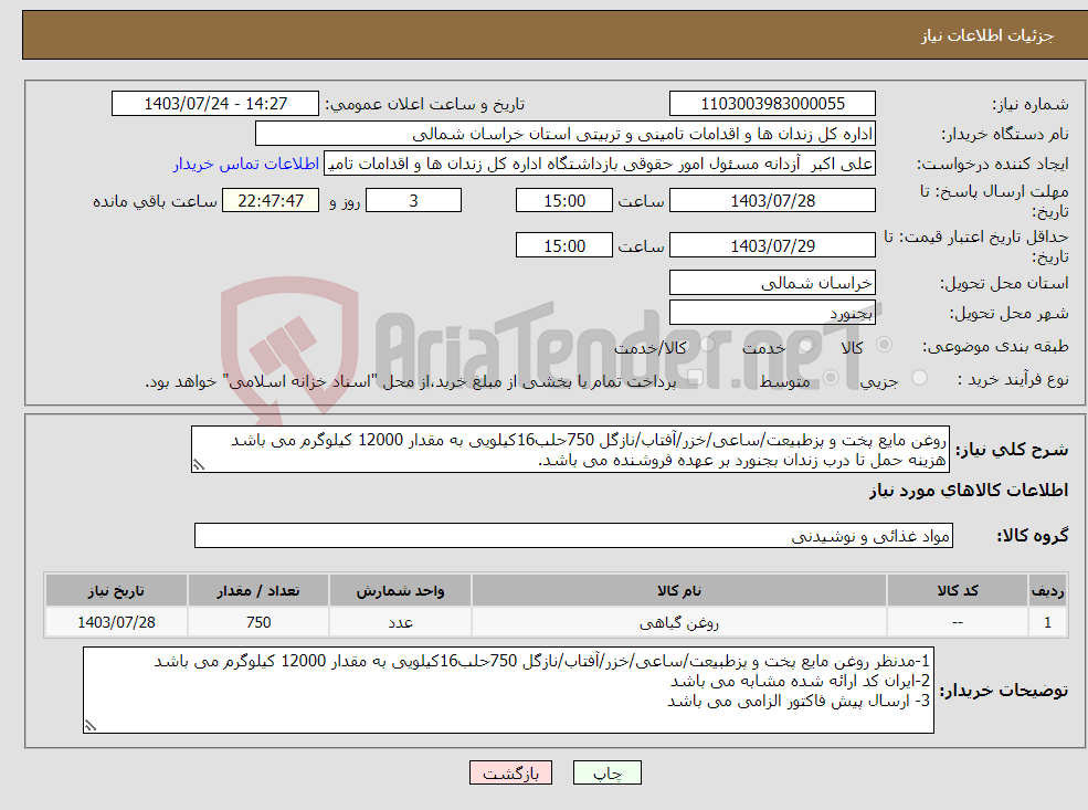 تصویر کوچک آگهی نیاز انتخاب تامین کننده-روغن مایع پخت و پزطبیعت/ساعی/خزر/آفتاب/نازگل 750حلب16کیلویی به مقدار 12000 کیلوگرم می باشد هزینه حمل تا درب زندان بجنورد بر عهده فروشنده می باشد.