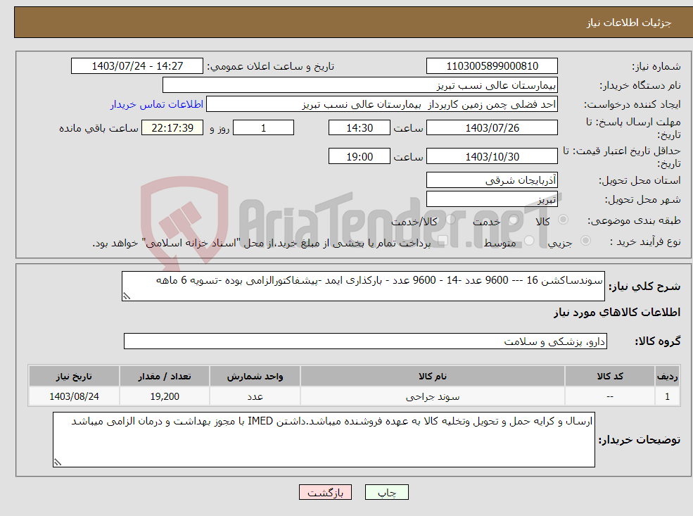 تصویر کوچک آگهی نیاز انتخاب تامین کننده-سوندساکشن 16 --- 9600 عدد -14 - 9600 عدد - بارکذاری ایمد -پیشفاکتورالزامی بوده -تسویه 6 ماهه 