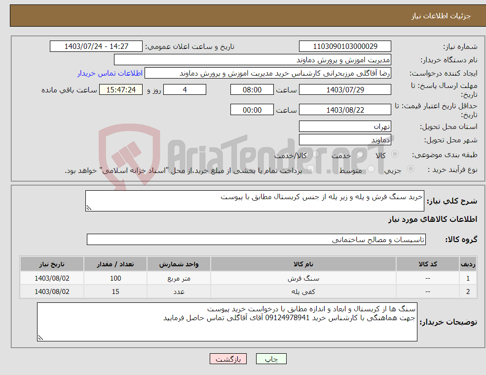 تصویر کوچک آگهی نیاز انتخاب تامین کننده-خرید سنگ فرش و پله و زیر پله از جنس کریستال مطابق با پیوست 