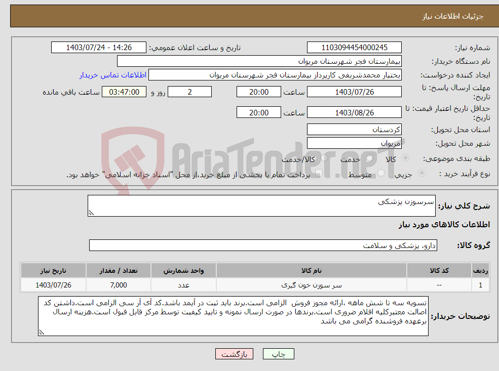تصویر کوچک آگهی نیاز انتخاب تامین کننده-سرسوزن پزشکی
