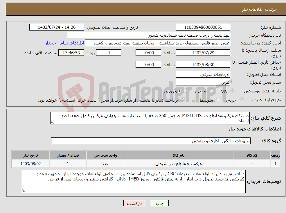 تصویر کوچک آگهی نیاز انتخاب تامین کننده-دستگاه میکرو هماتولوژی MIXER HS چرخش 360 درجه با استاندارد های جهانی میکس کامل خون با ضد انعقاد - 