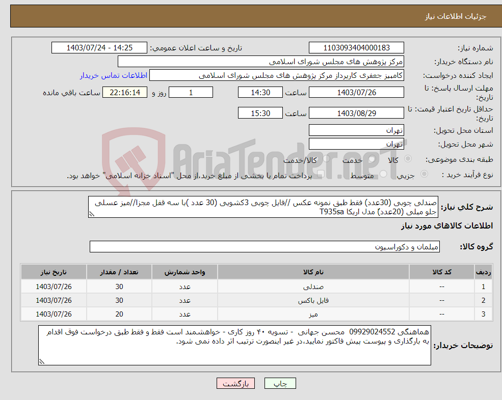 تصویر کوچک آگهی نیاز انتخاب تامین کننده-صندلی چوبی (30عدد) فقط طبق نمونه عکس //فایل چوبی 3کشویی (30 عدد )با سه قفل مجزا//میز عسلی جلو مبلی (20عدد)ّ مدل اریکا T935sa
