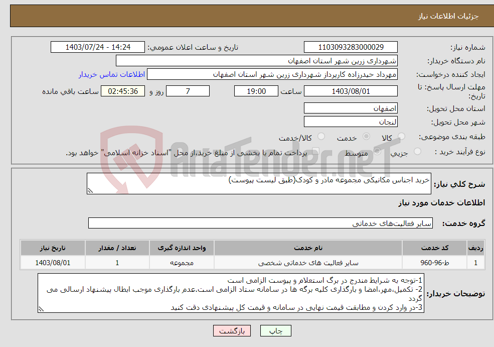 تصویر کوچک آگهی نیاز انتخاب تامین کننده-خرید اجناس مکانیکی مجموعه مادر و کودک(طبق لیست پیوست)