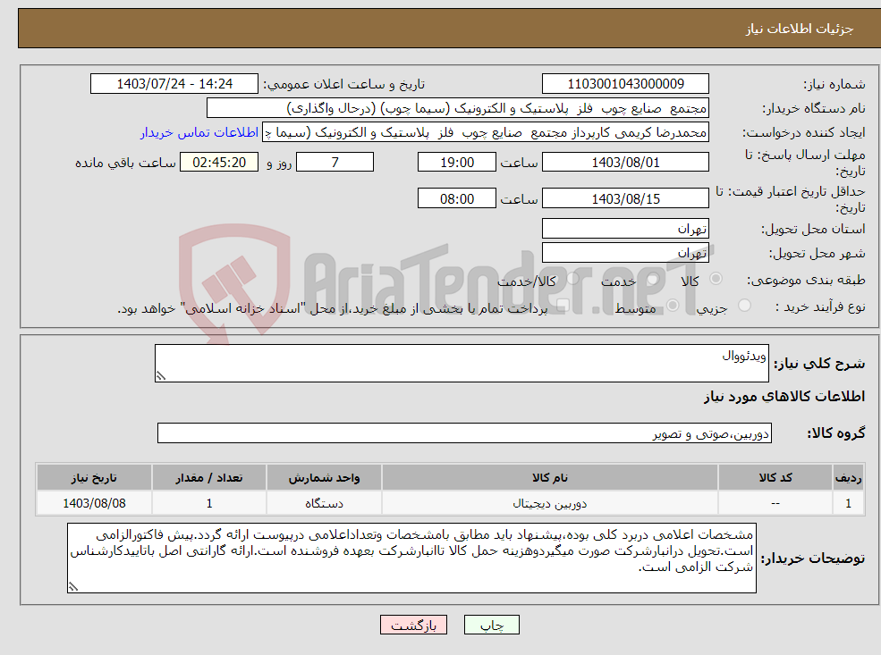 تصویر کوچک آگهی نیاز انتخاب تامین کننده-ویدئووال