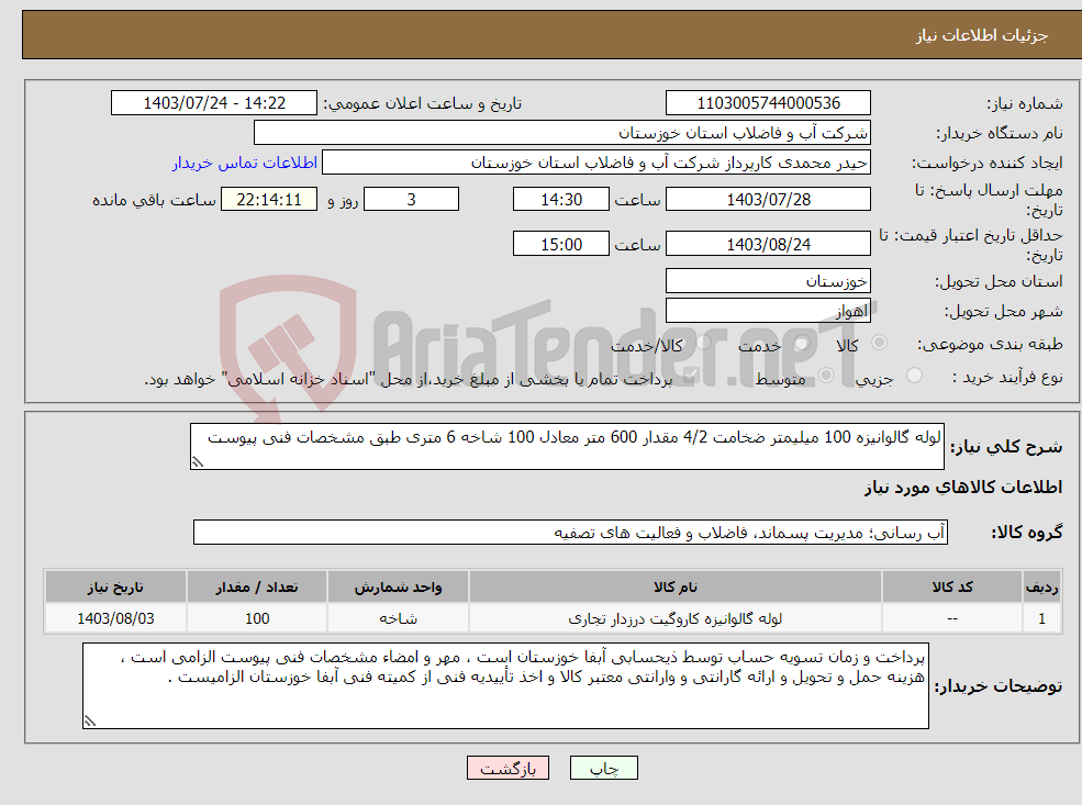 تصویر کوچک آگهی نیاز انتخاب تامین کننده-لوله گالوانیزه 100 میلیمتر ضخامت 4/2 مقدار 600 متر معادل 100 شاخه 6 متری طبق مشخصات فنی پیوست
