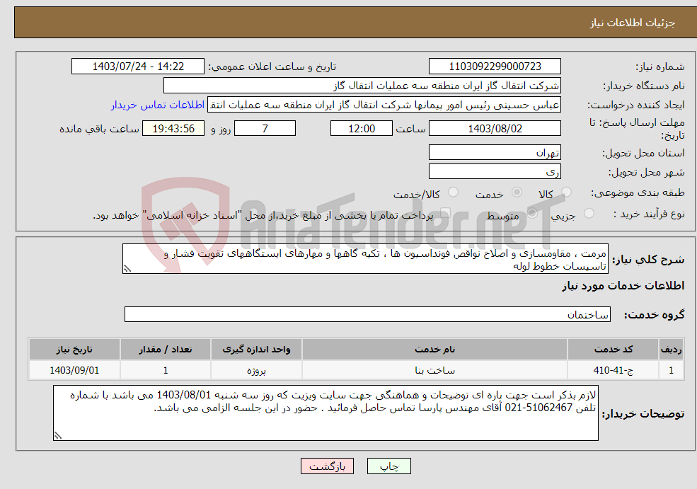 تصویر کوچک آگهی نیاز انتخاب تامین کننده-مرمت ، مقاومسازی و اصلاح نواقص فونداسیون ها ، تکیه گاهها و مهارهای ایستگاههای تقویت فشار و تاسیسات خطوط لوله