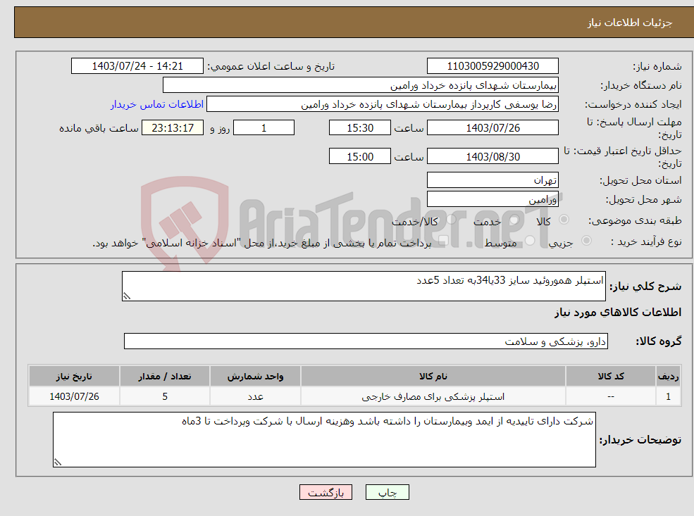 تصویر کوچک آگهی نیاز انتخاب تامین کننده-استپلر هموروئید سایز 33یا34به تعداد 5عدد