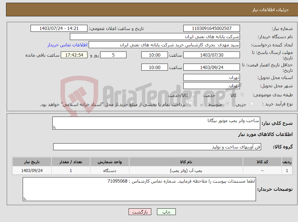 تصویر کوچک آگهی نیاز انتخاب تامین کننده-ساخت واتر پمپ موتور نیگاتا