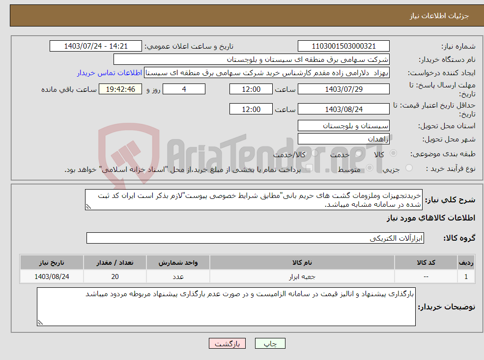 تصویر کوچک آگهی نیاز انتخاب تامین کننده-خریدتجهیزات وملزومات گشت های حریم بانی"مطابق شرایط خصوصی پیوست"لازم بذکر است ایران کد ثبت شده در سامانه مشابه میباشد.