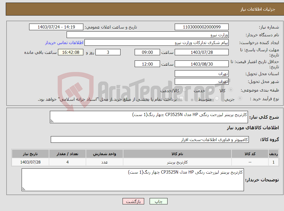 تصویر کوچک آگهی نیاز انتخاب تامین کننده-کارتریج پرینتر لیزرجت رنگی HP مدل CP3525N چهار رنگ(1 ست)