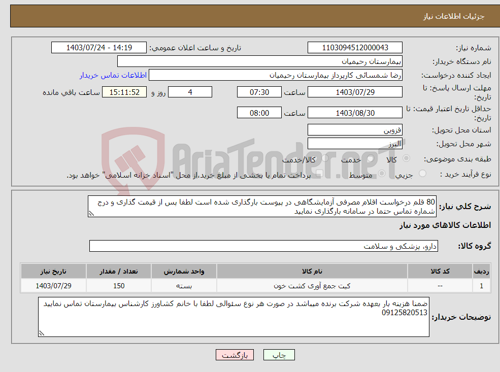 تصویر کوچک آگهی نیاز انتخاب تامین کننده-80 قلم درخواست اقلام مصرفی آزمایشگاهی در پیوست بارگذاری شده است لطفا پس از قیمت گذاری و درج شماره تماس حتما در سامانه بارگذاری نمایید 