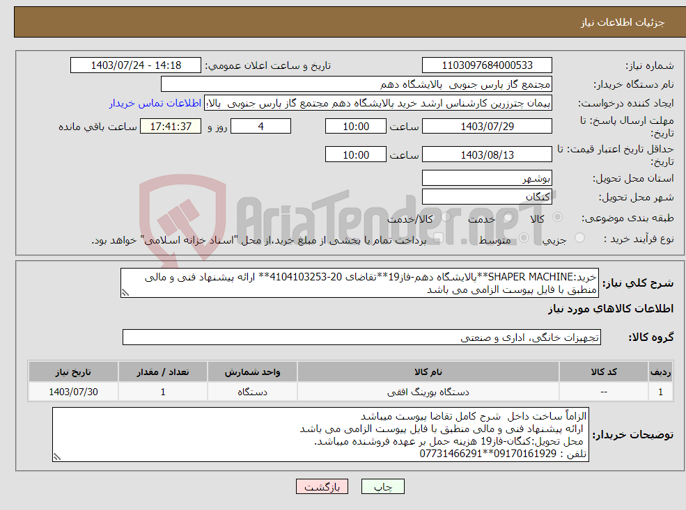 تصویر کوچک آگهی نیاز انتخاب تامین کننده-خرید:SHAPER MACHINE**پالایشگاه دهم-فاز19**تقاضای 20-4104103253** ارائه پیشنهاد فنی و مالی منطبق با فایل پیوست الزامی می باشد 