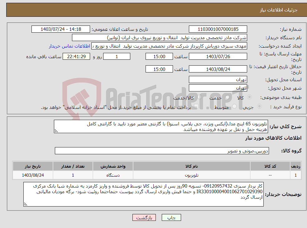 تصویر کوچک آگهی نیاز انتخاب تامین کننده-تلویزیون 65 اینچ مدل(ایکس ویژن، جی پلاس، اسنوا) با گارنتی معتبر مورد تایید با گارانتی کامل هزینه حمل و نقل بر عهده فروشنده میباشد