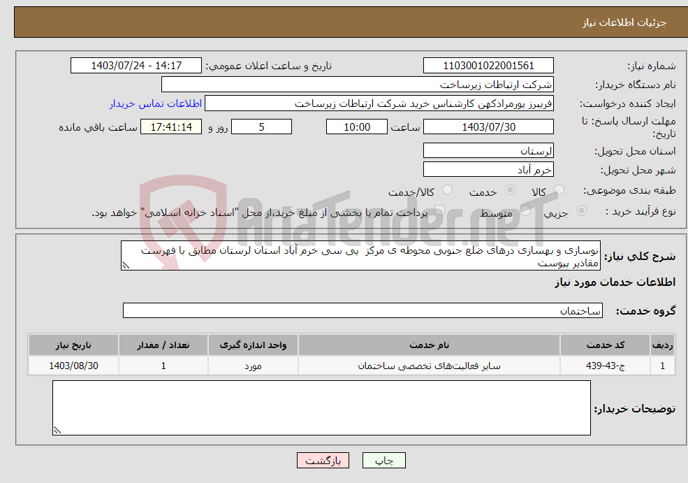 تصویر کوچک آگهی نیاز انتخاب تامین کننده-نوسازی و بهسازی درهای ضلع جنوبی محوطه ی مرکز پی سی خرم آباد استان لرستان مطابق با فهرست مقادیر پیوست 