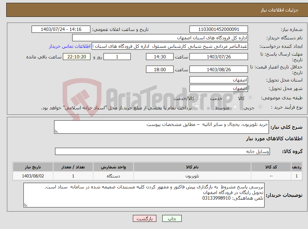 تصویر کوچک آگهی نیاز انتخاب تامین کننده-خرید تلویزیون، یخچال و سایر اثاثیه – مطابق مشخصات پیوست