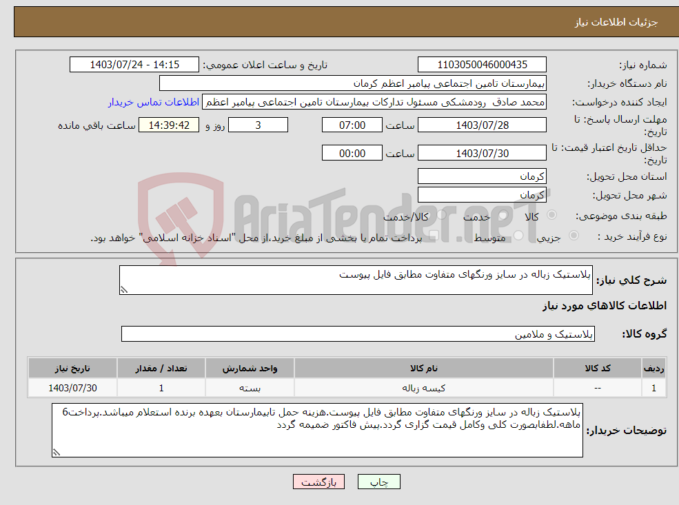 تصویر کوچک آگهی نیاز انتخاب تامین کننده-پلاستیک زباله در سایز ورنگهای متفاوت مطابق فایل پیوست