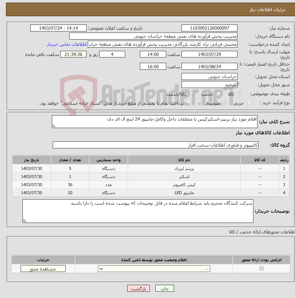 تصویر کوچک آگهی نیاز انتخاب تامین کننده-اقلام مورد نیاز پرینتر-اسکنرکیس با متعلقات داخل وکامل-مانیتور 24 اینچ ال ای دی