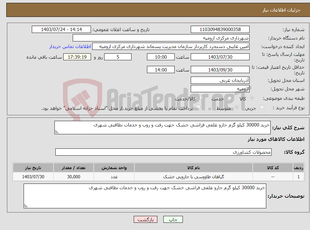 تصویر کوچک آگهی نیاز انتخاب تامین کننده-خرید 30000 کیلو گرم جارو علفی فراشی خشک جهت رفت و روب و خدمات نظافتی شهری
