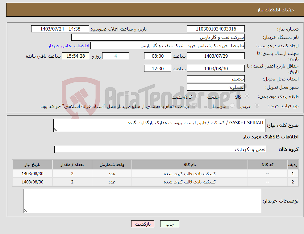 تصویر کوچک آگهی نیاز انتخاب تامین کننده-GASKET SPIRALL / گسکت / طبق لیست پیوست مدارک بارگذاری گردد