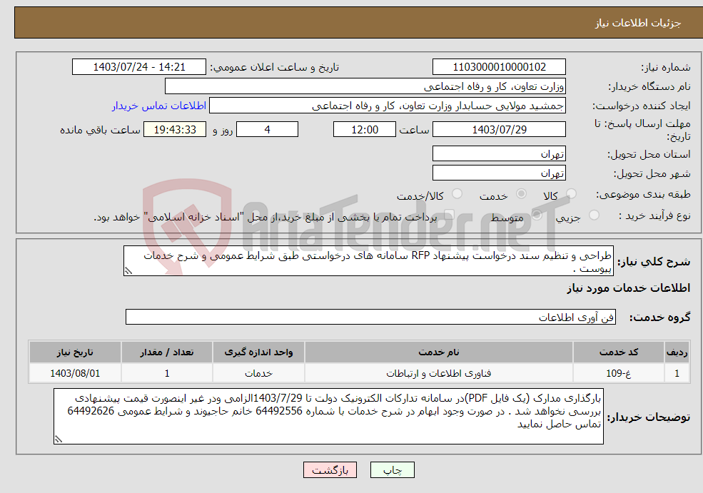 تصویر کوچک آگهی نیاز انتخاب تامین کننده-طراحی و تنظیم سند درخواست پیشنهاد RFP سامانه های درخواستی طبق شرایط عمومی و شرح خدمات پیوست .