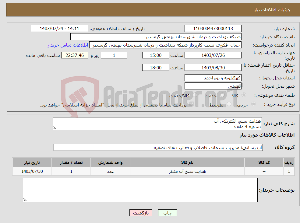 تصویر کوچک آگهی نیاز انتخاب تامین کننده-هدایت سنج الکتریکی آب تسویه 4 ماهه پیش فاکتور الزامی م یباشد تایید به خانم چک نژاد 09935733380 می باشد