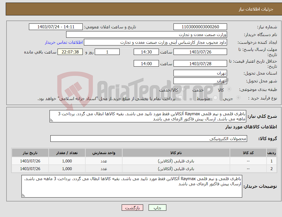 تصویر کوچک آگهی نیاز انتخاب تامین کننده-باطری قلمی و نیم قلمی Raymax آلکالاین فقط مورد تایید می باشد. بقیه کالاها ابطال می گردد. پرداخت 3 ماهه می باشد. ارسال پیش فاکتور الزمای می باشد