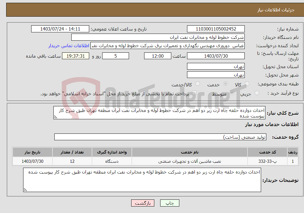 تصویر کوچک آگهی نیاز انتخاب تامین کننده-احداث دوازده حلقه چاه ارت زیر دو اهم در شرکت خطوط لوله و مخابرات نفت ایران منطقه تهران طبق شرح کار پیوست شده