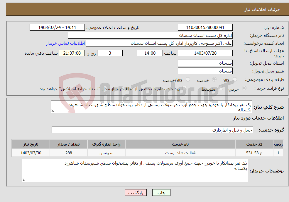 تصویر کوچک آگهی نیاز انتخاب تامین کننده-یک نفر پیمانکار با خودرو جهت جمع آوری مرسولات پستی از دفاتر پیشخوان سطح شهرستان شاهرود یکساله