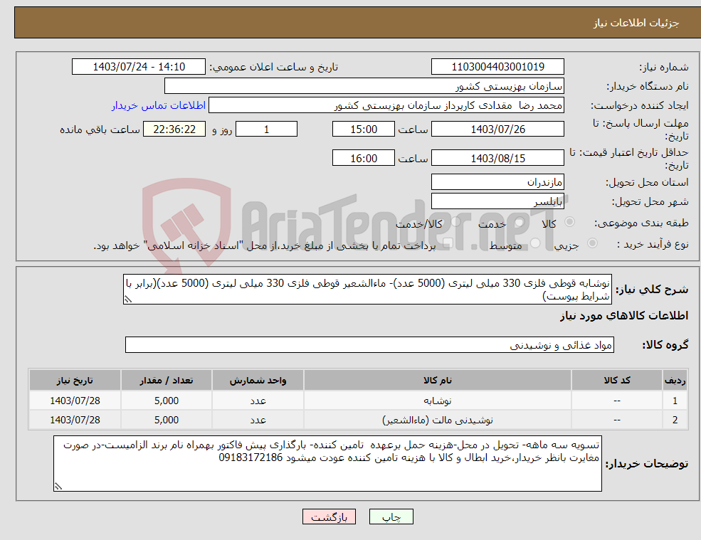 تصویر کوچک آگهی نیاز انتخاب تامین کننده-نوشابه قوطی فلزی 330 میلی لیتری (5000 عدد)- ماءالشعیر قوطی فلزی 330 میلی لیتری (5000 عدد)(برابر با شرایط پیوست)