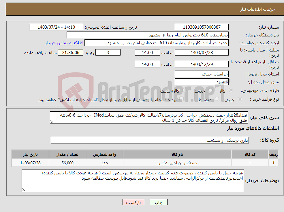 تصویر کوچک آگهی نیاز انتخاب تامین کننده-تعداد28هزار جفت دستکش جراحی کم پودرسایز7،اصالت کالاوشرکت طبق سایتIMed ،-پرداخت 6-8ماهه طبق روال مرکز/ تاریخ انقضای کالا حداقل 1 سال